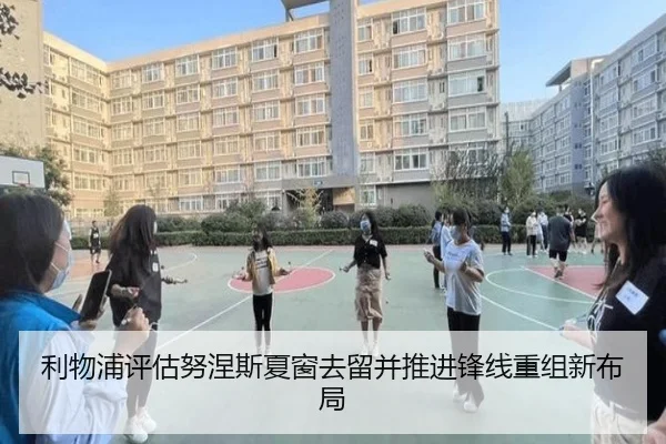 利物浦评估努涅斯夏窗去留并推进锋线重组新布局