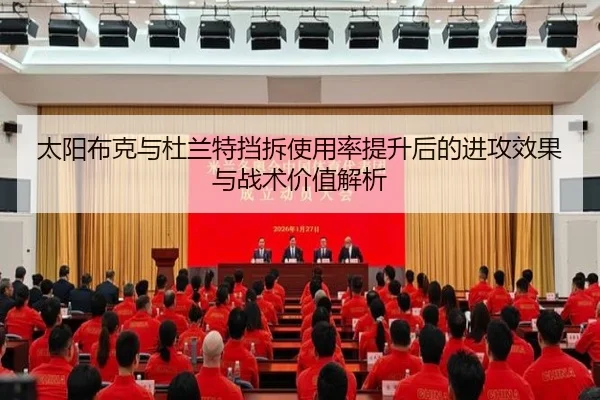 太阳布克与杜兰特挡拆使用率提升后的进攻效果与战术价值解析