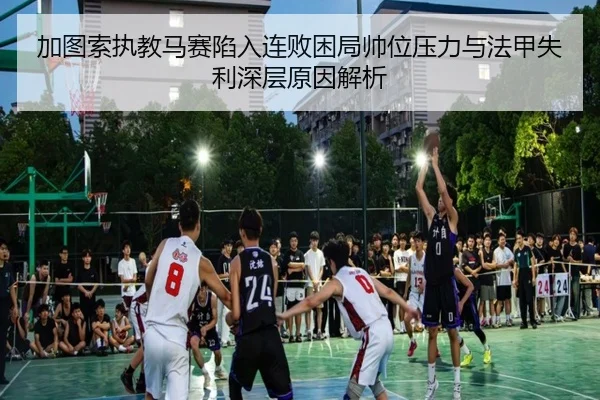 加图索执教马赛陷入连败困局帅位压力与法甲失利深层原因解析