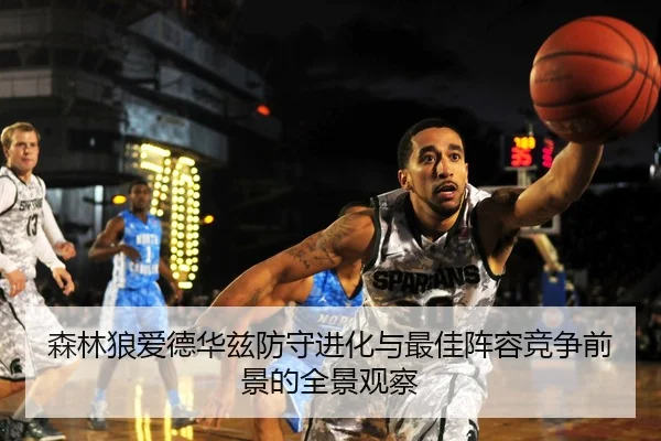 森林狼爱德华兹防守进化与最佳阵容竞争前景的全景观察