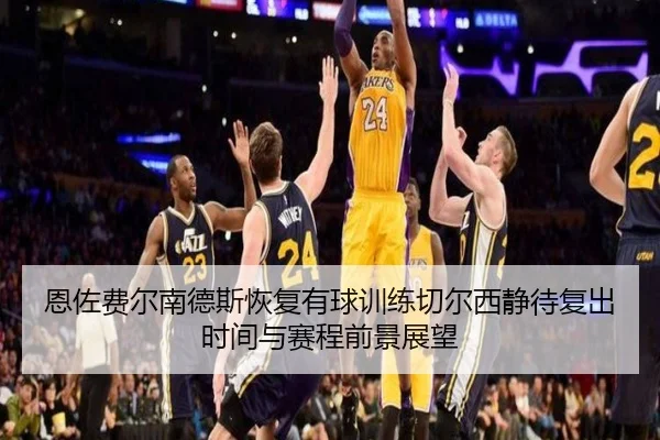 恩佐费尔南德斯恢复有球训练切尔西静待复出时间与赛程前景展望